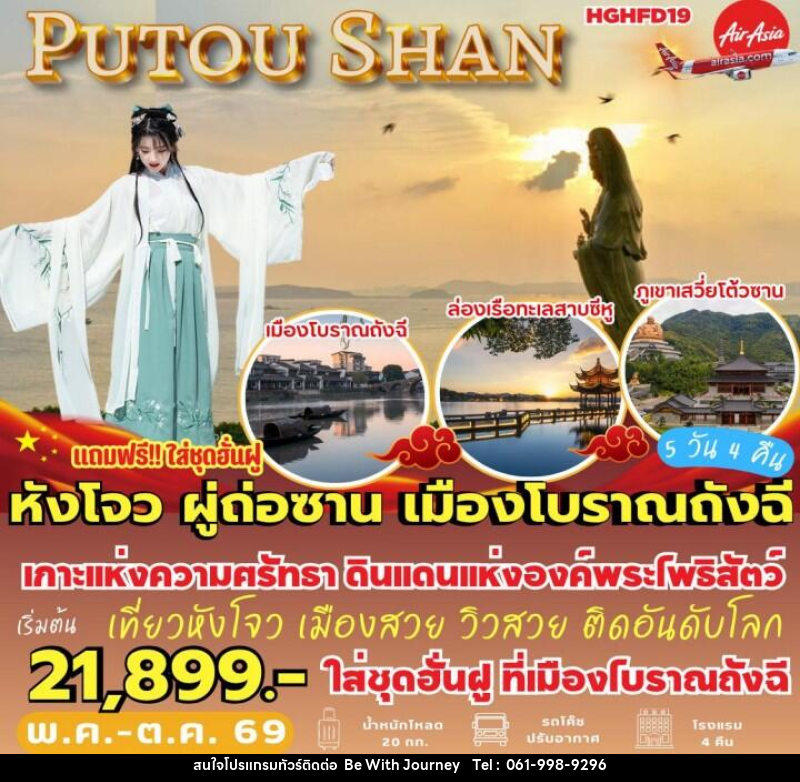 ทัวร์จีน หังโจว ผู่ถ่อซาน เมืองโบราณถังฉี - บริษัท บี วิท เจอร์นี จำกัด