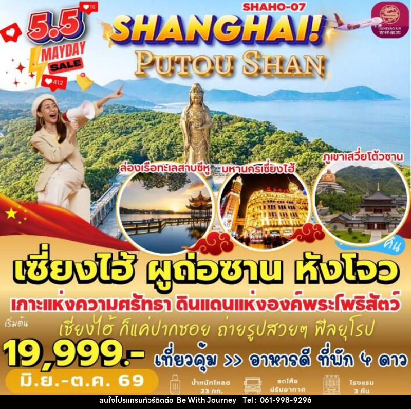 ทัวร์จีน เซี่ยงไฮ้ ผูถ่อซาน หังโจว - บริษัท บี วิท เจอร์นี จำกัด
