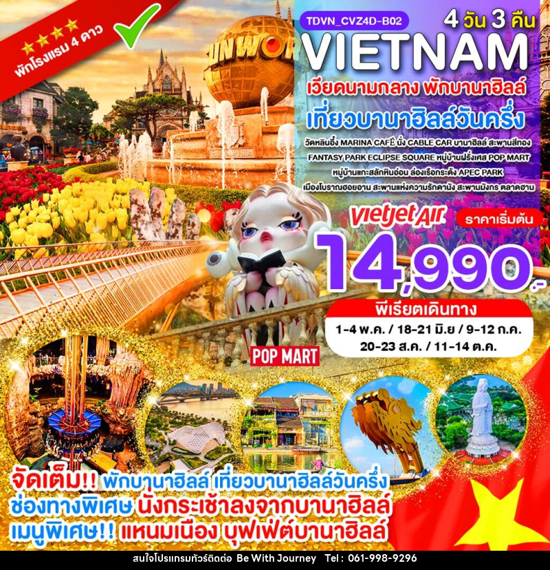 ทัวร์เวียดนาม VIETNAM เวียดนามกลาง พักบานาฮิลล์ เที่ยวบานาฮิลล์วันครึ่ง - บริษัท บี วิท เจอร์นี จำกัด