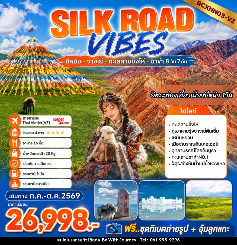 ทัวร์จีน SILK ROAD VIBES - บริษัท บี วิท เจอร์นี จำกัด