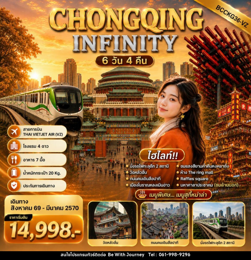 ทัวร์จีน CHONGQING INFINITY ฉงชิ่งเที่ยวไม่รู้จบ เที่ยวชิล - บริษัท บี วิท เจอร์นี จำกัด