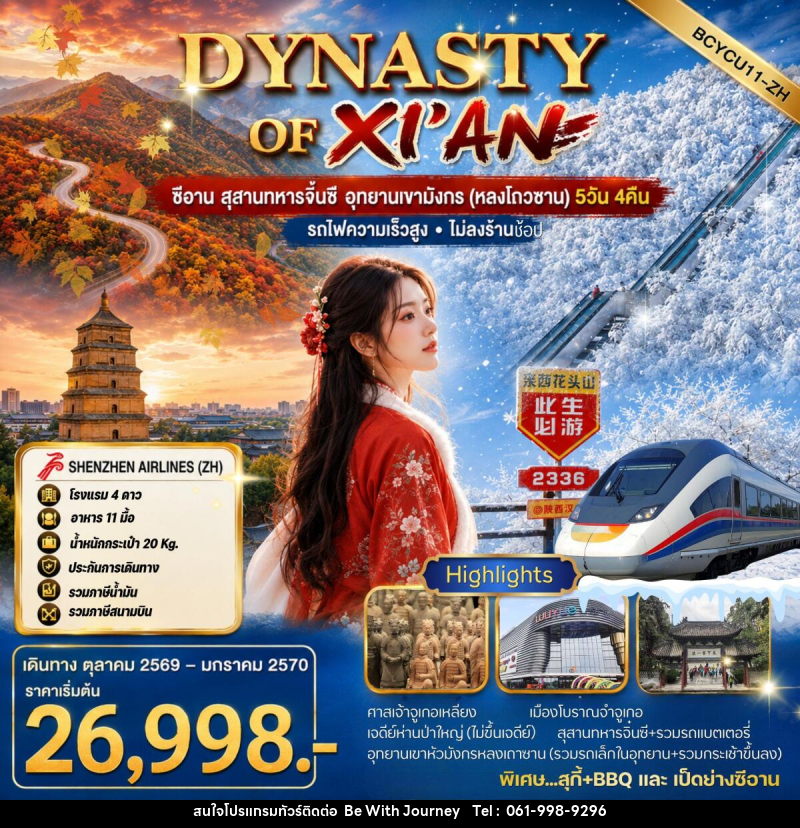 ทัวร์จีน DYNASTY Of XI'AN ซีอาน สุสานทหารจิ๋นซี อุทยานเขามังกร (หลงโถวซาน) - บริษัท บี วิท เจอร์นี จำกัด