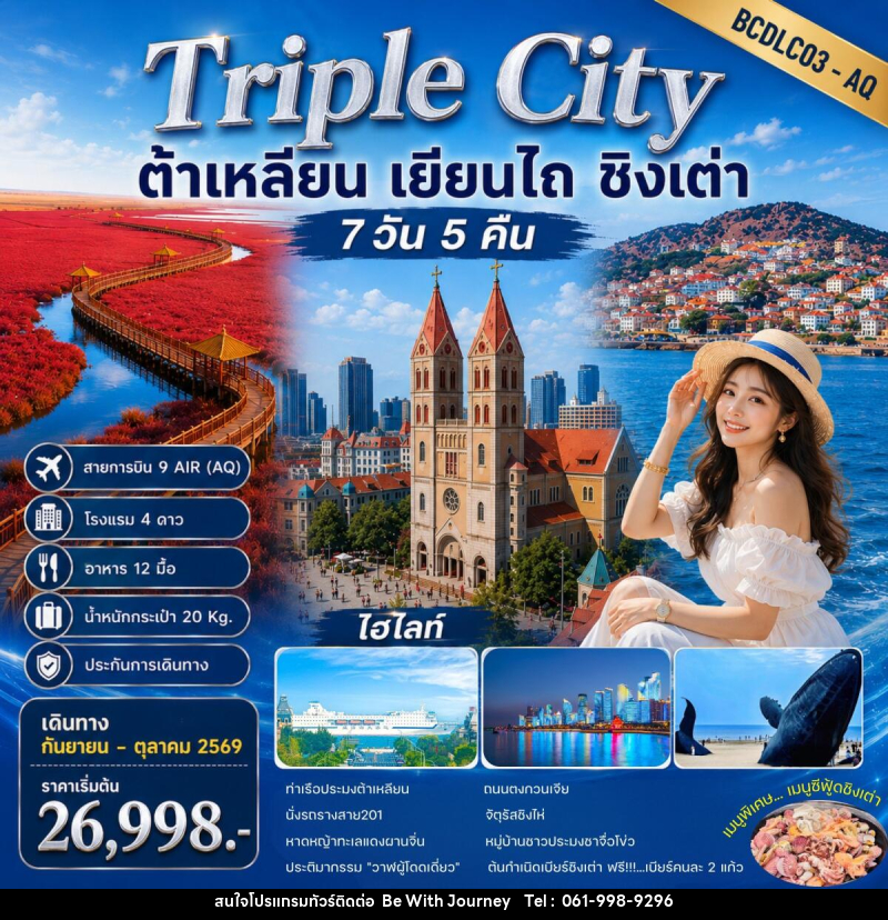 ทัวร์จีน Triple City ต้าเหลียน • เยียนไถ • ชิงเต่า - บริษัท บี วิท เจอร์นี จำกัด
