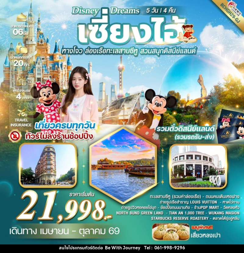 ทัวร์จีน Disney Dreams เซี้ยงไฮ้ หางโจว ล่องเรือทะเลสาบซีหู สวนสนุกดิสนีย์แลนด์ - บริษัท บี วิท เจอร์นี จำกัด