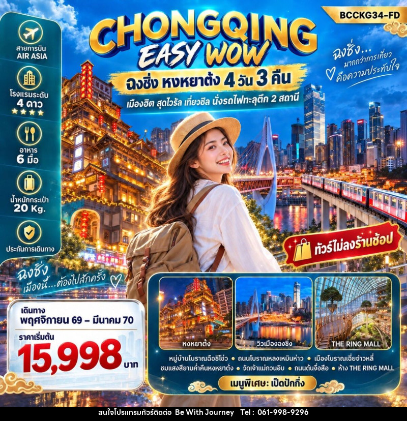 ทัวร์จีน CHONGQING EASY WOW ฉงชิ่ง หงหยาต๋ง - บริษัท บี วิท เจอร์นี จำกัด