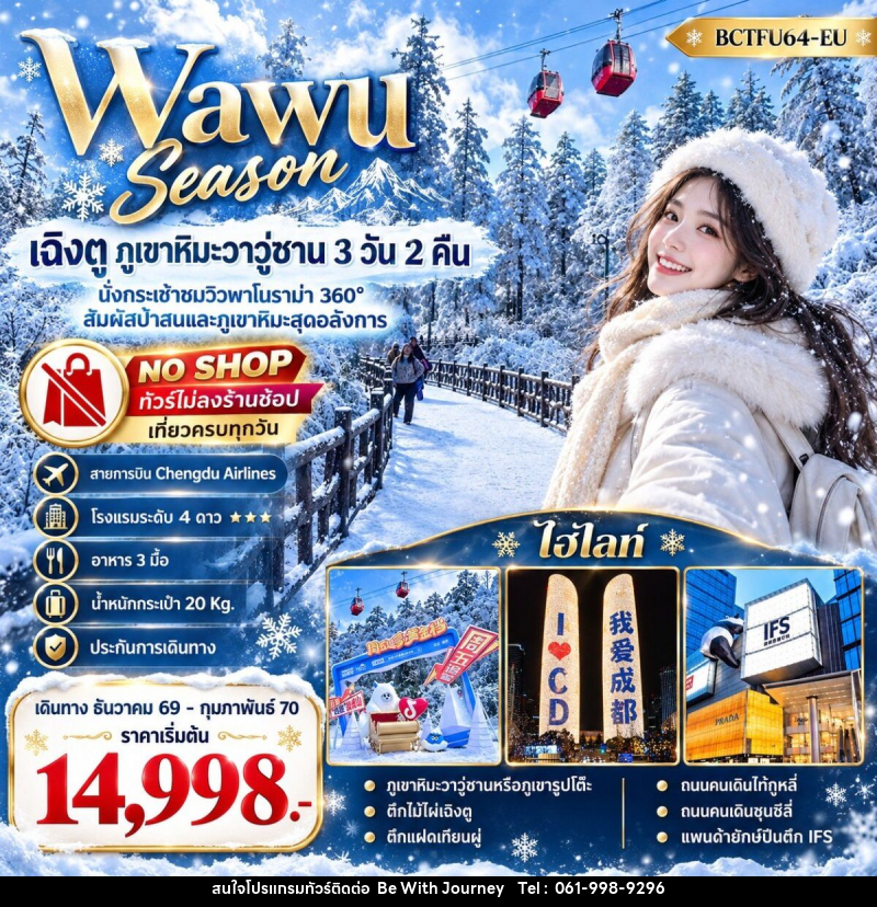 ทัวร์จีน Wawu Season เฉิงตู  ภูเขาหิมะวาวู่ซาน - บริษัท บี วิท เจอร์นี จำกัด