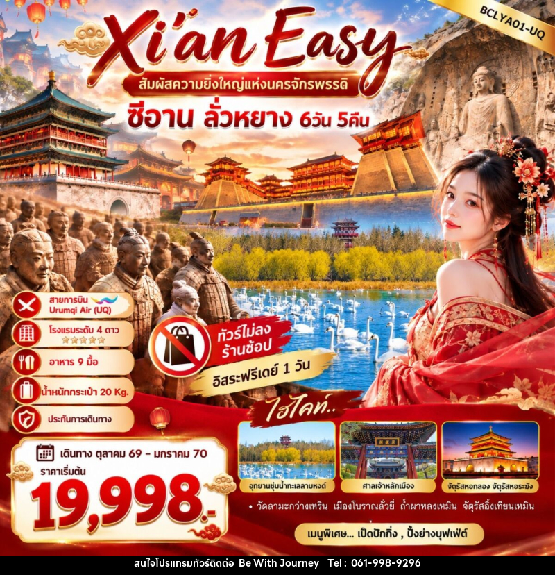 ทัวร์จีน Xi'an Easy สัมผัสความยิ่งใหญ่แห่งนครจักรพรรดิ ซีอาน ลั่วหยาง - บริษัท บี วิท เจอร์นี จำกัด