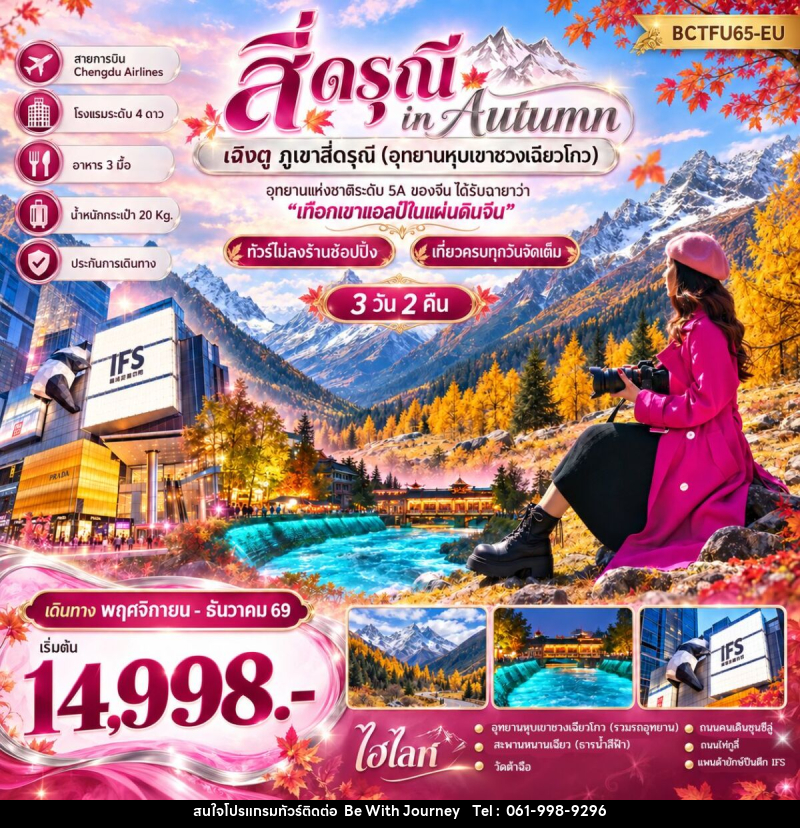 ทัวร์จีน สี่ดรุณี in Autumn เฉิงตู ภูเขาสี่ดรุณี (อุทยานหุบเขาชวงเฉียวโกว) - บริษัท บี วิท เจอร์นี จำกัด