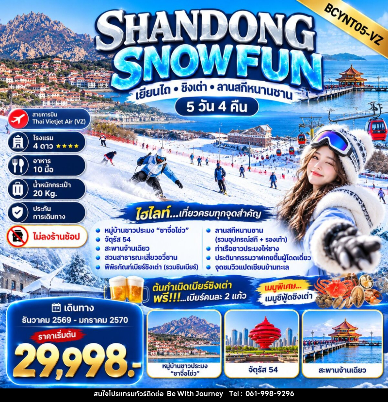 ทัวร์จีน SHANDONG SNOW FUN เยียนไถ • ชิงเต่า • ลานสกีหนานซาน - บริษัท บี วิท เจอร์นี จำกัด