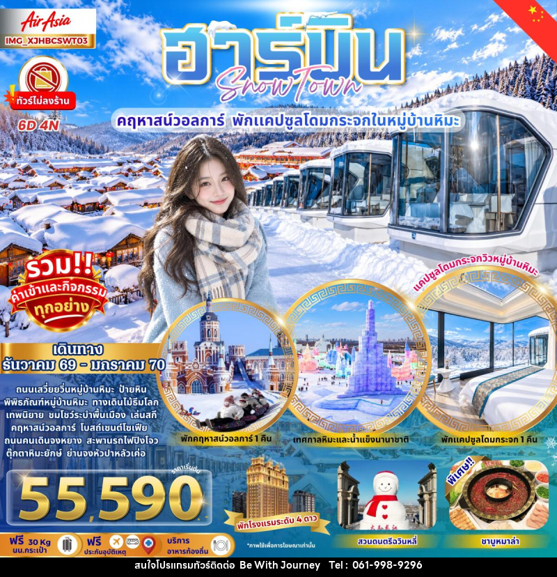 ทัวร์จีน ฮาร์บิน หมู่บ้านหิมะ คฤหาสน์วอลการ์ พักแคปซูลโดมกระจก - บริษัท บี วิท เจอร์นี จำกัด