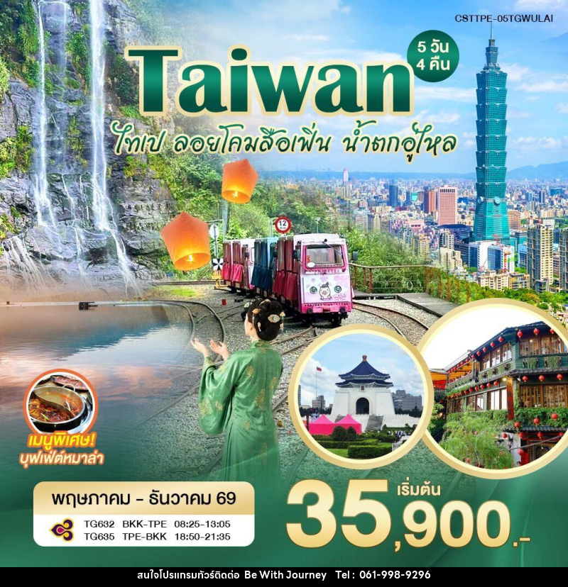 ทัวร์ไต้หวัน ไทเป ลอยโคมสือเฟิ่น น้ำตกอู่ไหล - บริษัท บี วิท เจอร์นี จำกัด
