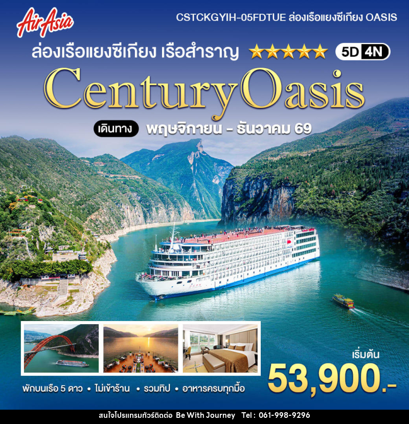ทัวร์จีน ล่องเรือแยงซีเกียง 5 ดาว Century Oasis - บริษัท บี วิท เจอร์นี จำกัด