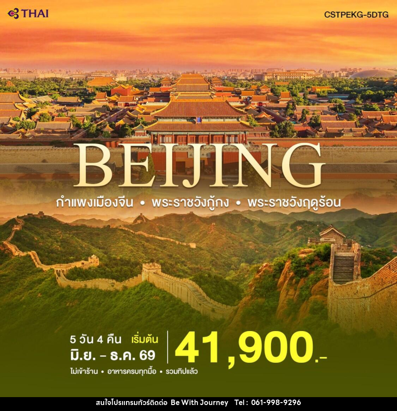 ทัวร์จีน ปักกิ่ง-กำแพงเมืองจีน - บริษัท บี วิท เจอร์นี จำกัด