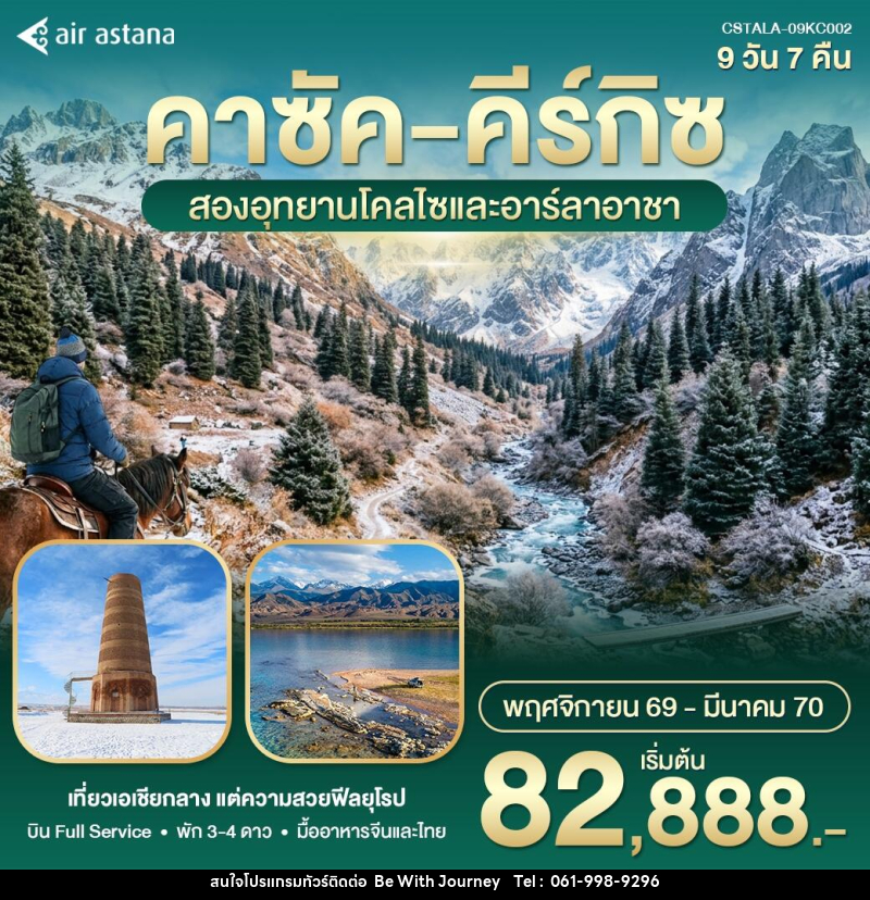 ทัวร์คาซัค คีร์กิซ สองอุทยานโคลไซและอาลาอาร์ชา - บริษัท บี วิท เจอร์นี จำกัด