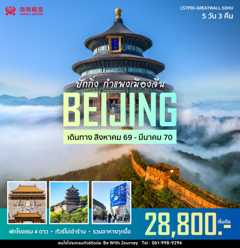 ทัวร์จีน ปักกิ่ง กำแพงเมืองจีน - บริษัท บี วิท เจอร์นี จำกัด