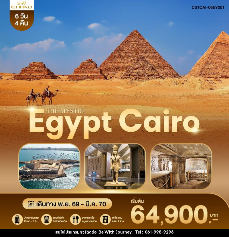 ทัวร์อียิปต์ THE MYSTIC EGYPT CAIRO - บริษัท บี วิท เจอร์นี จำกัด