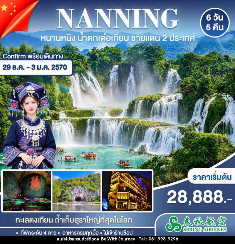 ทัวร์จีน หนานหนิง ปาหม่า หนานตัน - บริษัท บี วิท เจอร์นี จำกัด