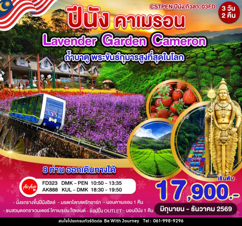ทัวร์มาเลเซีย ปีนัง–คาเมรอนไฮแลนด์–กัวลาลัมเปอร์ - บริษัท บี วิท เจอร์นี จำกัด