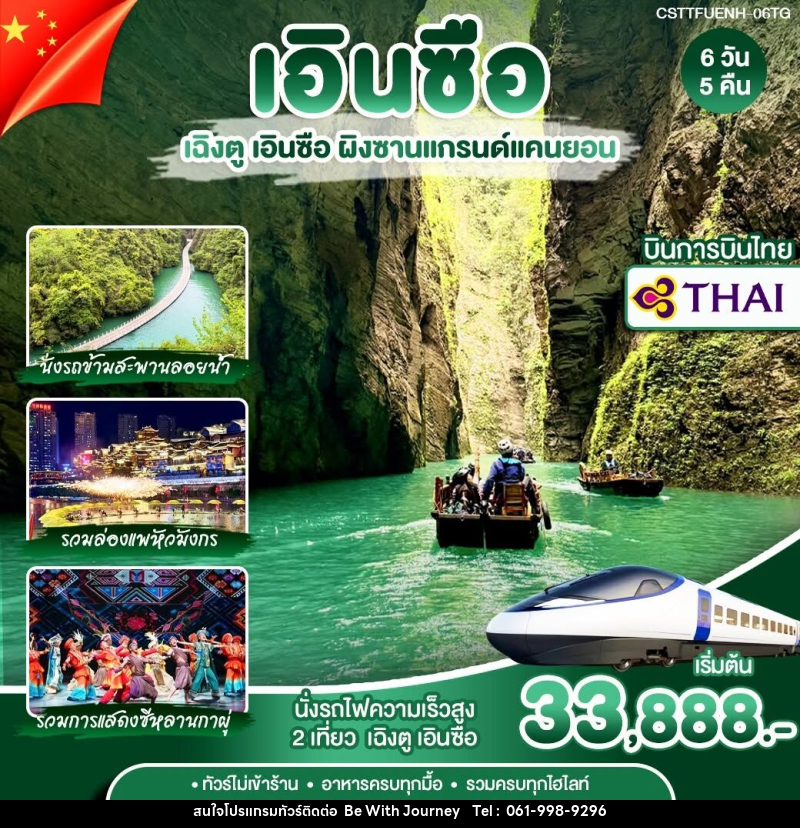 ทัวร์จีน เฉิงตู เอินซือ - บริษัท บี วิท เจอร์นี จำกัด