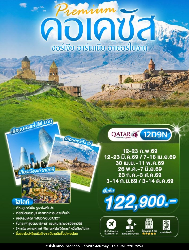 ทัวร์จอร์เจีย Preminm คอเคซัส จอร์เจีย อาร์เมเนีย อาเซอร์ไบจาน - บริษัท บี วิท เจอร์นี จำกัด