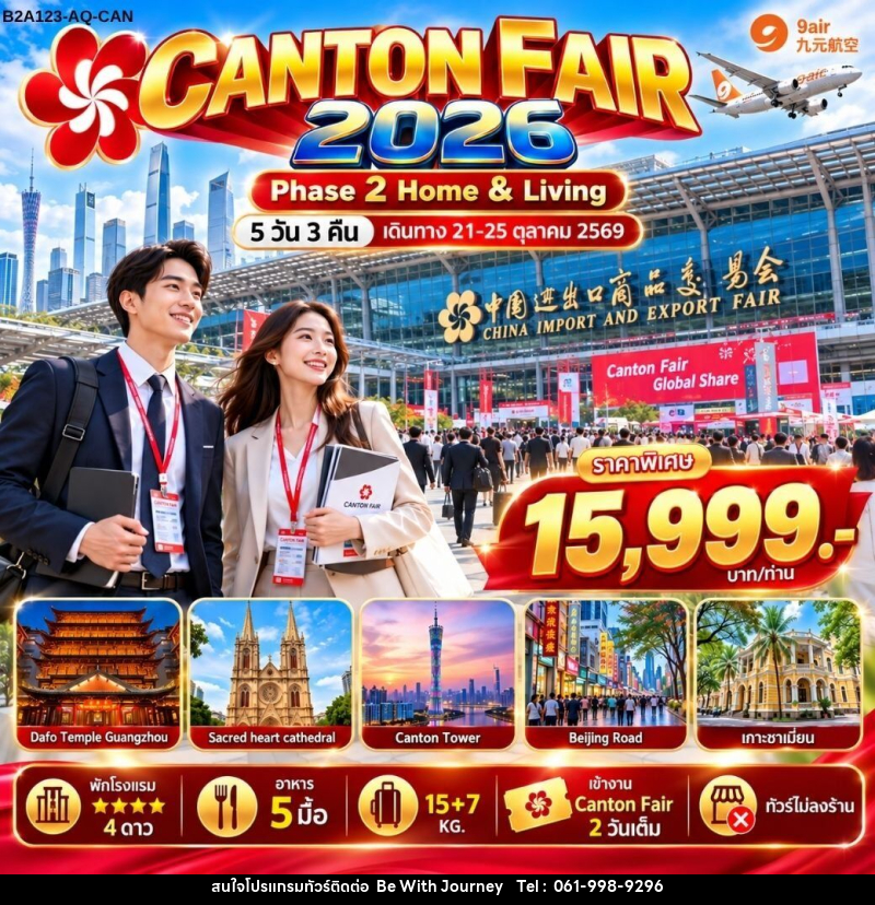 ทัวร์จีน CANTON FAIR 2026 Phase 2 - บริษัท บี วิท เจอร์นี จำกัด