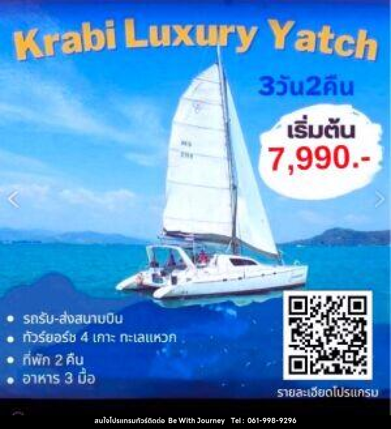 แพ็กเกจทัวร์กระบี่ Krabi Luxury Yacht - บริษัท บี วิท เจอร์นี จำกัด