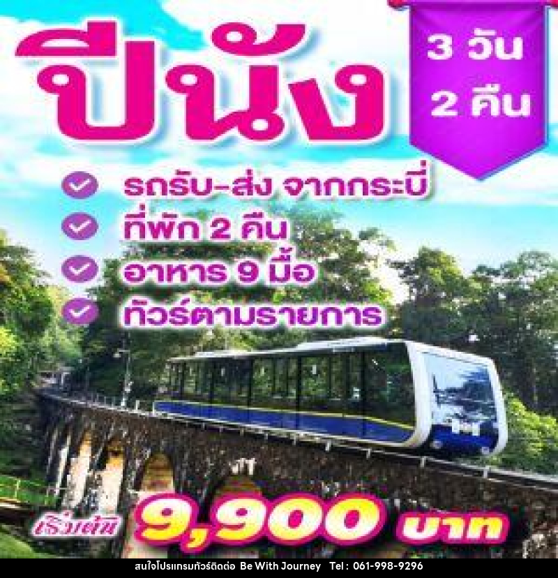 แพ็คเกจทัวร์ปีนัง - บริษัท บี วิท เจอร์นี จำกัด
