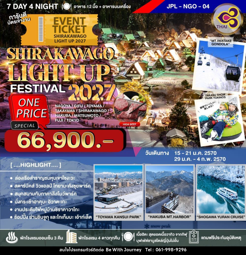 ทัวร์ญี่ปุ่น SHIRAKAWAGO LIGHT UP FESTIVAL 2027 - บริษัท บี วิท เจอร์นี จำกัด