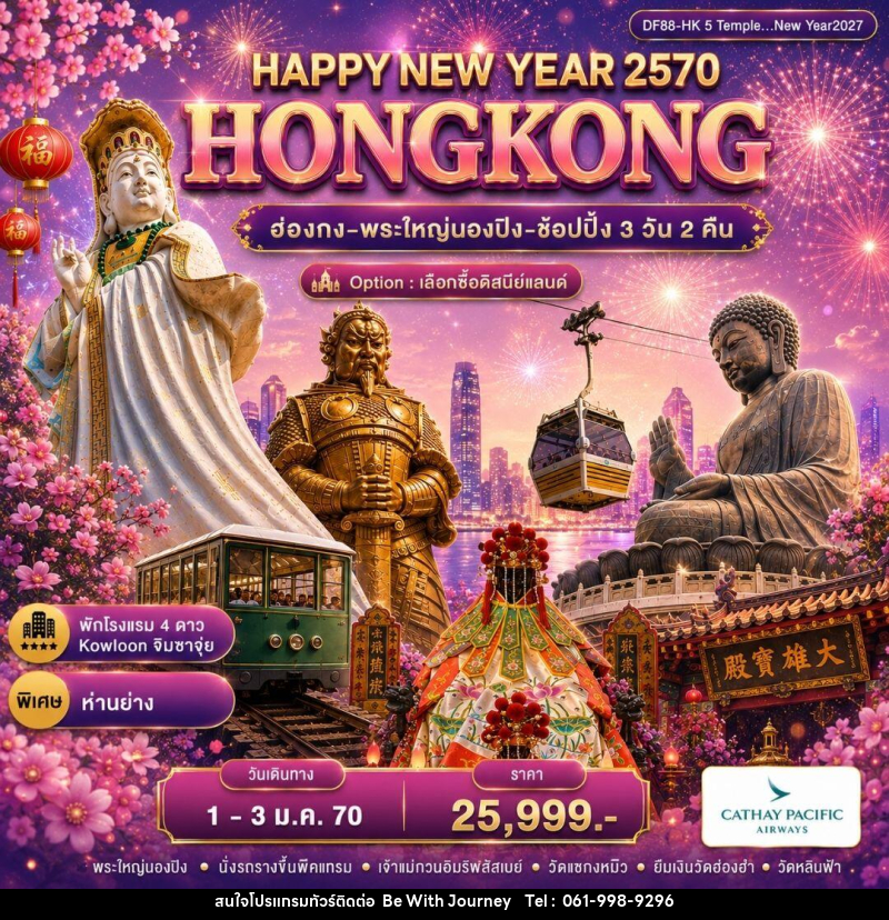 ทัวร์ฮ่องกง ฮ่องกง-พระใหญ่นองปิง-ช้อปปิ้ง 3 วัน 2 คืน - บริษัท บี วิท เจอร์นี จำกัด