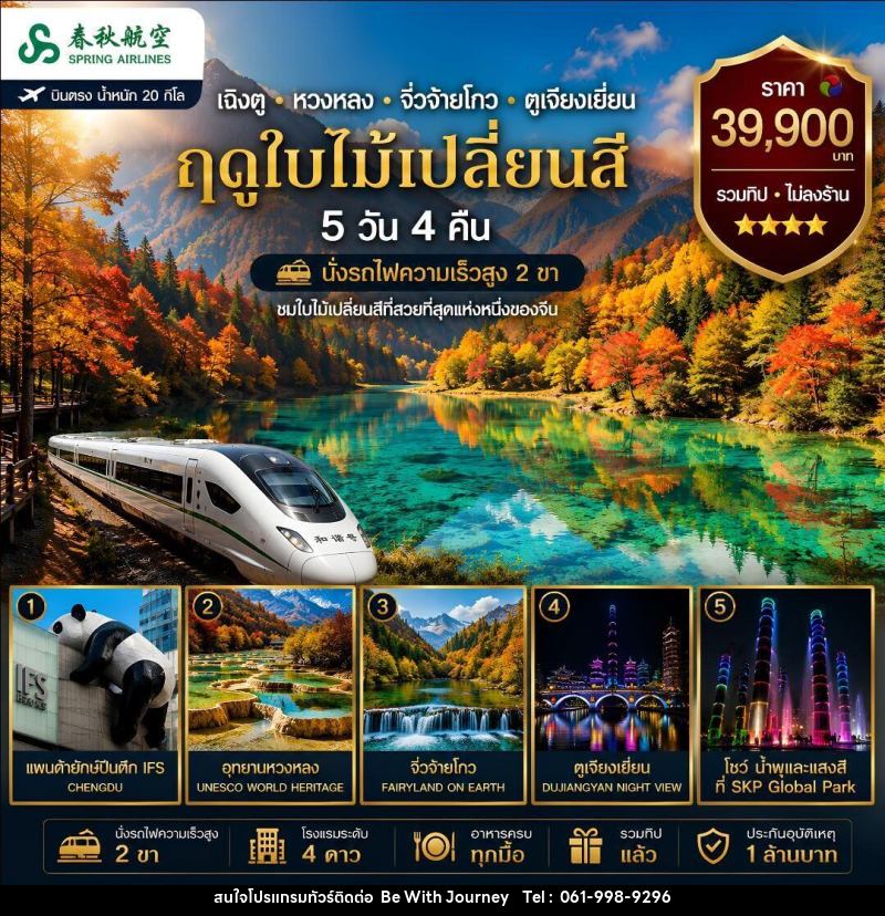 ทัวร์จีน เฉิงตู หวงหลง จิวจ๋ายโกว ตูเจียงเยี่ยน (รถไฟความเร็วสูง 2 ขา) - บริษัท บี วิท เจอร์นี จำกัด