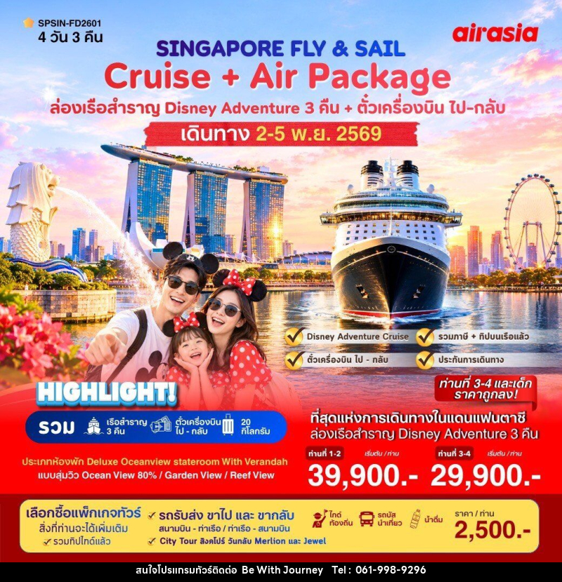ทัวร์ล่องเรือสำราญ  SINGAPORE FLY & SAIL เที่ยวสิงคโปร์พร้อมล่องเรือสำราญ - บริษัท บี วิท เจอร์นี จำกัด
