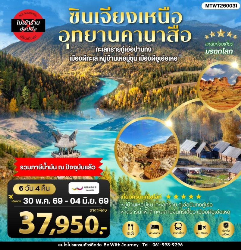 ทัวร์จีน ซินเจียงเหนือ อุทยานคานาสือ - บริษัท บี วิท เจอร์นี จำกัด