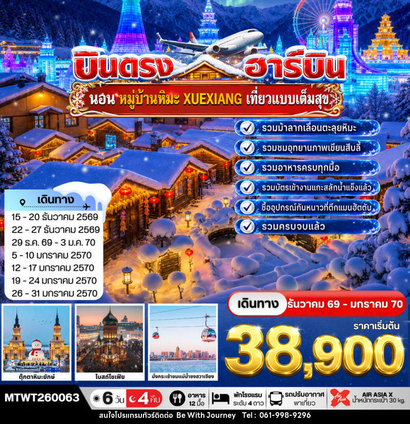 ทัวร์จีน บินตรงฮาร์บิน-นอนในหมู่บ้านหิมะ Xue xiang China Snow Town - บริษัท บี วิท เจอร์นี จำกัด