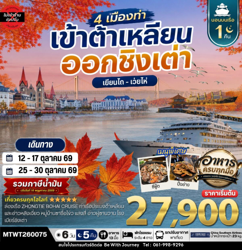ทัวร์จีน เที่ยว 4 เมืองท่า เข้าต้าเหลียน-ออกชิงเต่า-เว่ยไห-เยียนไถ ช่วงใบไม้เปลี่ยนสี - บริษัท บี วิท เจอร์นี จำกัด