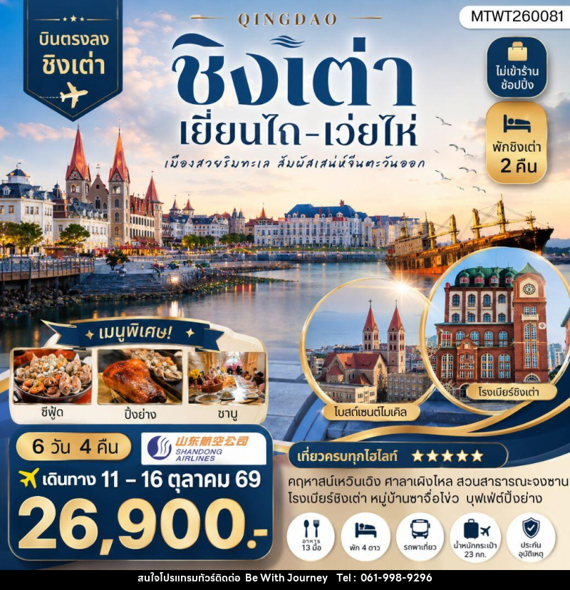 ทัวร์จีน บินตรงชิงเต่า-เยียนไถ-เว่ยไห่ 6 วัน 4 คืน - บริษัท บี วิท เจอร์นี จำกัด