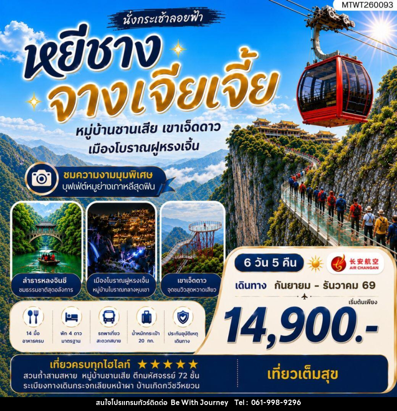 ทัวร์จีน เมืองหยีชาง หมู่บ้านซานเสีย จางเจียเจี้ย เขาเจ็ดดาว เมืองโบราณฝูหรงเจิ้น - บริษัท บี วิท เจอร์นี จำกัด