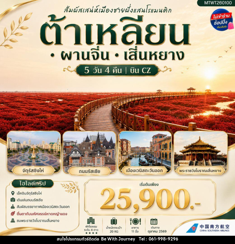 ทัวร์จีน สัมผัสเสน่ห์เมืองต้าเหลียนเมืองชายฝั่งแสนโรแมนติก จัตุรัสชิงไห่ - บริษัท บี วิท เจอร์นี จำกัด