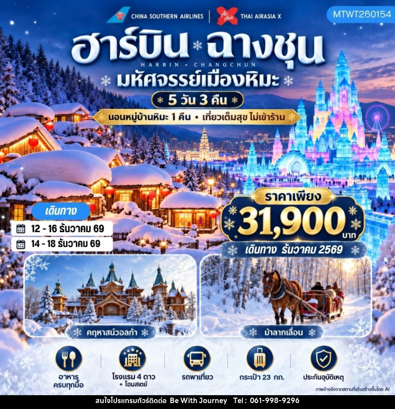 ทัวร์จีน เมืองฮาร์บิน ฉางชุน - บริษัท บี วิท เจอร์นี จำกัด