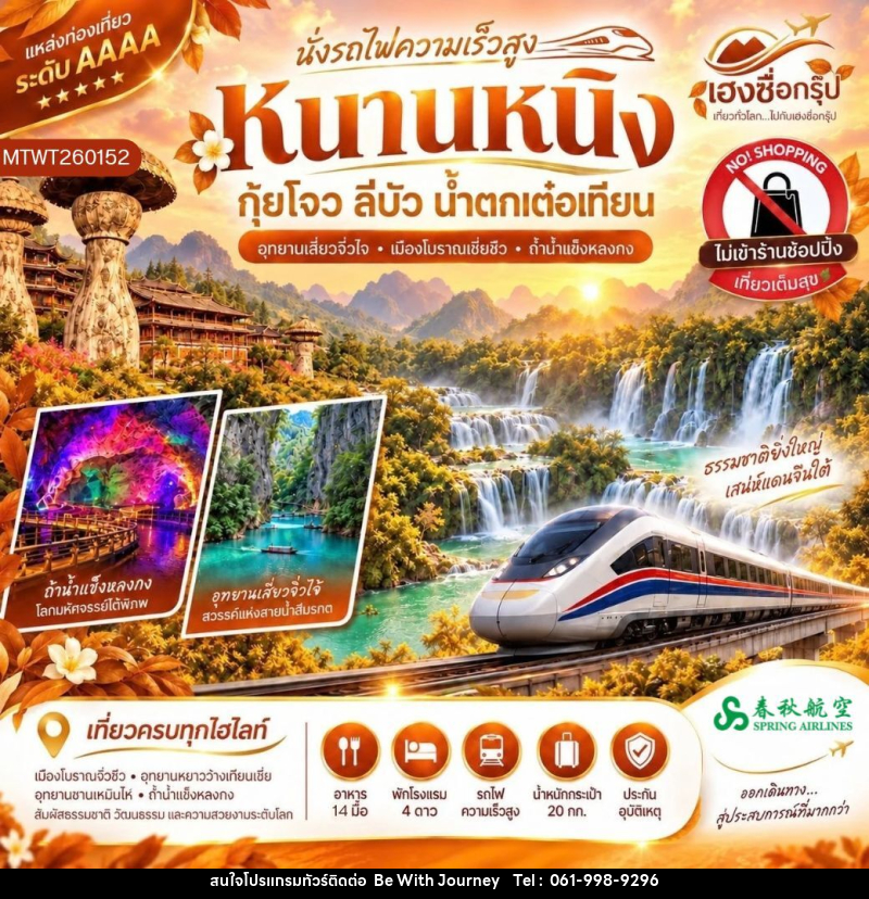ทัวร์จีน นั่งรถไฟความเร็วสูง หนานหนิง กุ้ยโจว ลีบัว น้ำตกเต๋อเทียน - บริษัท บี วิท เจอร์นี จำกัด