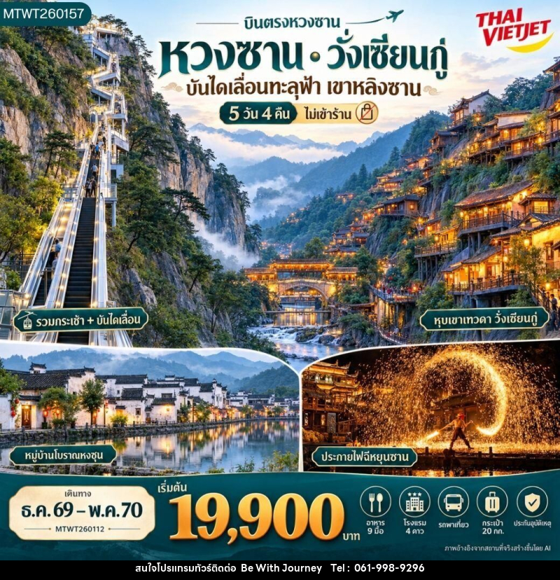 ทัวร์จีน-หวงซาน-ซั่งเหรา บินตรงหวงซาน หุบเขาเทวดา อุทยานฉีหยุนซาน 5 วัน 4 คืน (G3) *ไม่เข้าร้าน* - บริษัท บี วิท เจอร์นี จำกัด