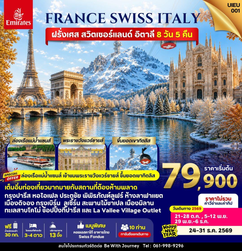 ทัวร์ยุโรป France Swiss Italy - บริษัท บี วิท เจอร์นี จำกัด
