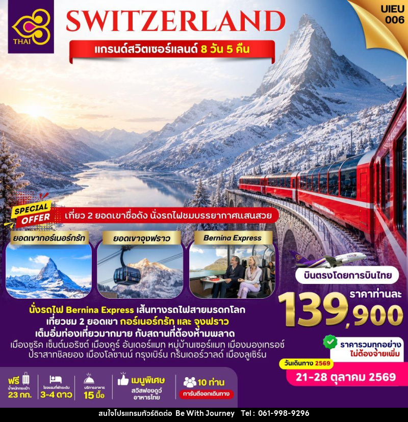 ทัวร์สวิตเซอร์แลนด์ SWITZERLAND แกรนด์สวิตเซอร์แลนด์ - บริษัท บี วิท เจอร์นี จำกัด