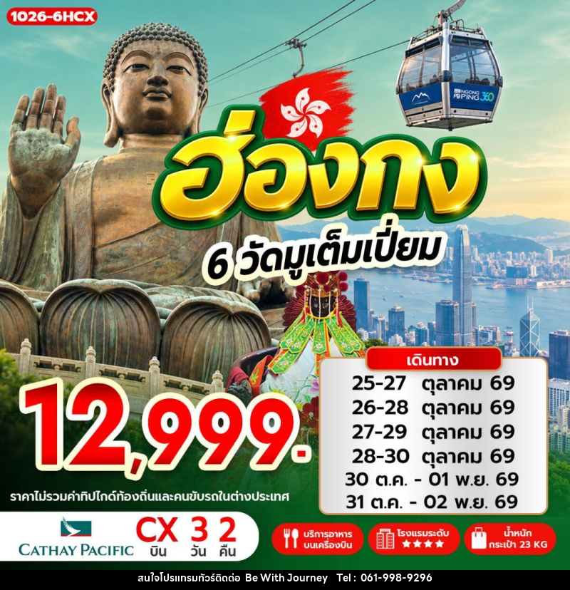 ทัวร์ฮ่องกง ฮ่องกง 6 วัดมูเต็มเปี่ยม - บริษัท บี วิท เจอร์นี จำกัด