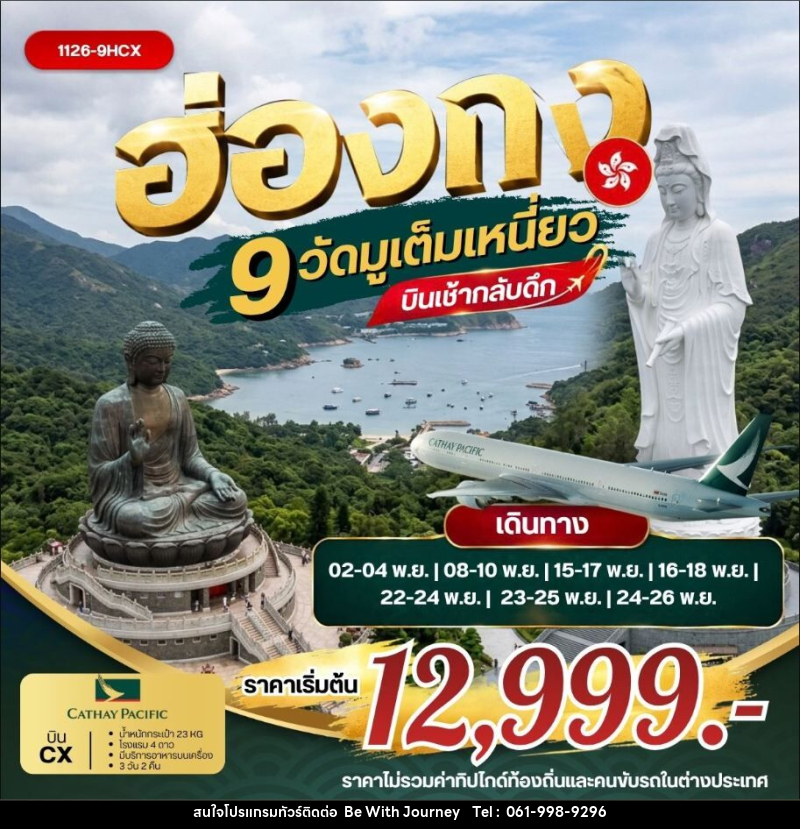 ทัวร์ฮ่องกง ฮ่องกง 9 วัดมูเต็มเหนี่ยว *บินเช้ากลับดึก - บริษัท บี วิท เจอร์นี จำกัด