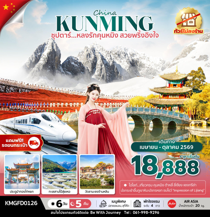 ทัวร์จีน China KUNMING ซุปตาร์...หลงรักคุนหมิง สวยพริ้งอิงใจ - บริษัท บี วิท เจอร์นี จำกัด