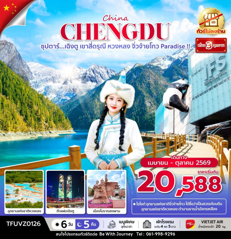 ทัวร์จีน China CHENGDU ซุปตาร์...เฉิงตู เขาสี่ดรุณี หวงหลง จิ่วจ้ายโกว Paradise !! - บริษัท บี วิท เจอร์นี จำกัด
