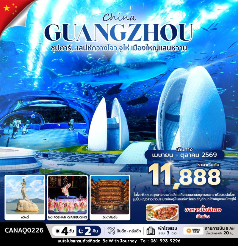 ทัวร์จีน China GUANGZHOU ซุปตาร์...มณฑลกวางโจว เสน่ห์มหานครจีนใต้ - บริษัท บี วิท เจอร์นี จำกัด