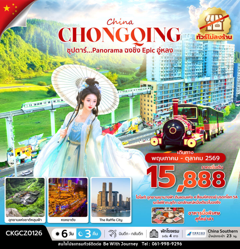 ทัวร์จีน China CHONGQING ซุปตาร์...Panorama ฉงชิ่ง Epic อู่หลง - บริษัท บี วิท เจอร์นี จำกัด