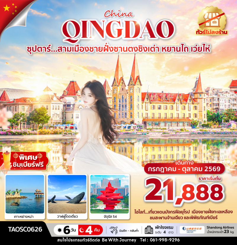 ทัวร์จีน ซุปตาร์...สามเมืองชายฝั่งซานตงชิงเต่า หยานไถ เว่ยไห่ - บริษัท บี วิท เจอร์นี จำกัด