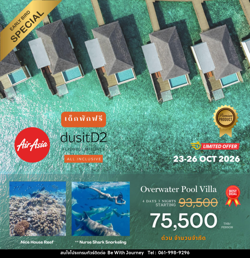 แพคเกจทัวร์มัลดีฟส์ DusitD2 Maldives (รวมตั๋วเครื่องบิน) - บริษัท บี วิท เจอร์นี จำกัด